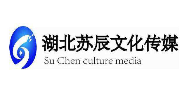 湖北蘇辰文化傳媒 文化傳播的橋梁與使者